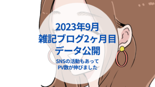 2023年9月度の雑記ブログ2か月目データを公開